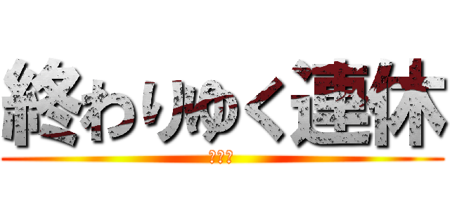 終わりゆく連休 (絶望感)