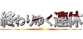 終わりゆく連休 (絶望感)