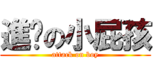 進擊の小屁孩 (attack on boy)