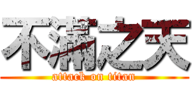 不滿之天 (attack on titan)