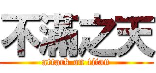 不滿之天 (attack on titan)