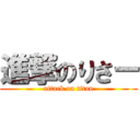 進撃のりさー (attack on titan)