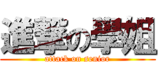 進撃の學姐 (attack on senior)