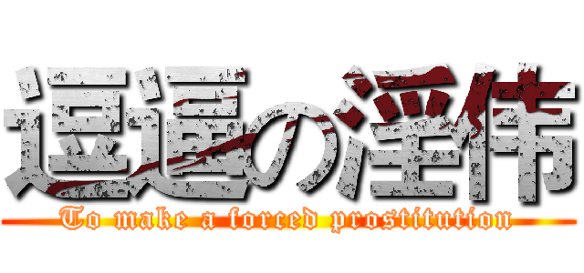 逗逼の淫伟 (To make a forced prostitution)