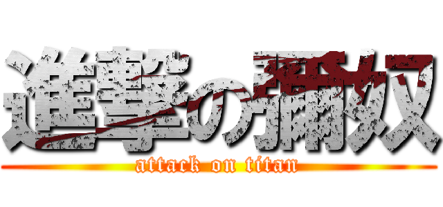 進撃の彌奴 (attack on titan)