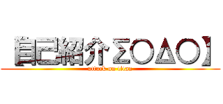 【自己紹介Σ○Δ○】 (attack on titan)