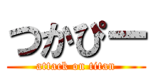 つかぴー (attack on titan)