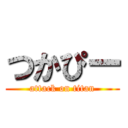 つかぴー (attack on titan)