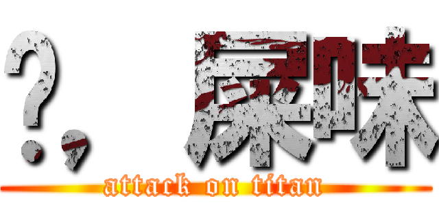 唷，屎味 (attack on titan)