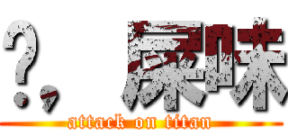 唷，屎味 (attack on titan)
