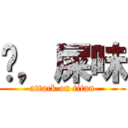 唷，屎味 (attack on titan)