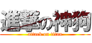 進撃の神狗 (attack on titan)