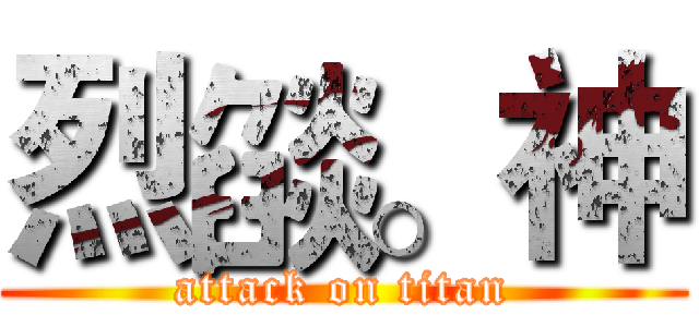 烈燄。神 (attack on titan)