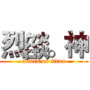 烈燄。神 (attack on titan)
