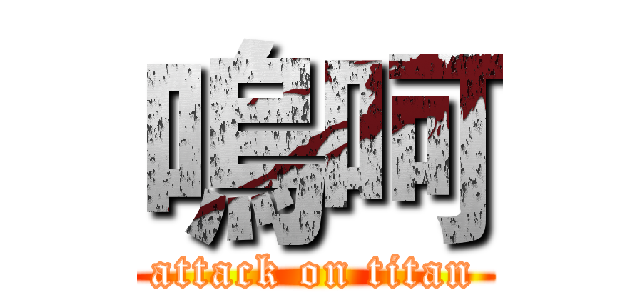 嗚呵 (attack on titan)