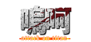 嗚呵 (attack on titan)
