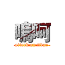 嗚呵 (attack on titan)