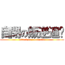 自閉の叛逆追擊 (attack on room 404)