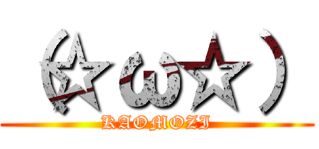 （☆ω☆） (KAOMOZI)
