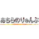 あちらのりゅんぷ (this is ryump)