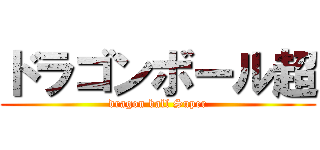 ドラゴンボール超 (dragon ball Super)