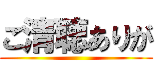 ご清聴ありが ()