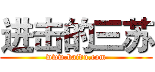 进击的三苏 (www.baidu.com)