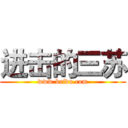 进击的三苏 (www.baidu.com)