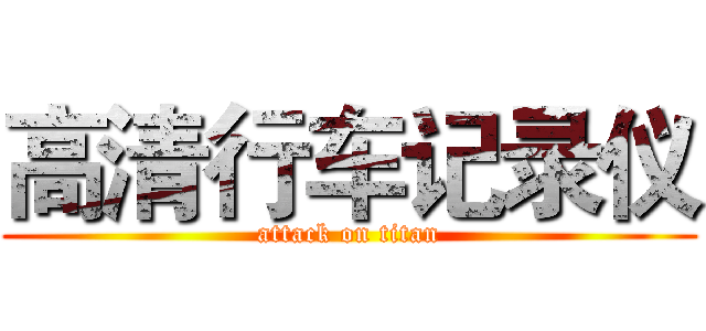 高清行车记录仪 (attack on titan)