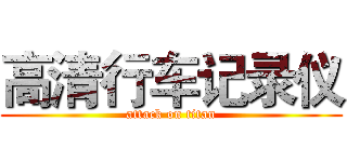 高清行车记录仪 (attack on titan)