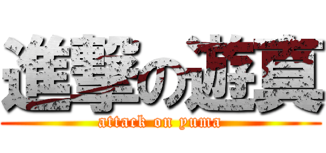 進撃の遊真 (attack on yuma)