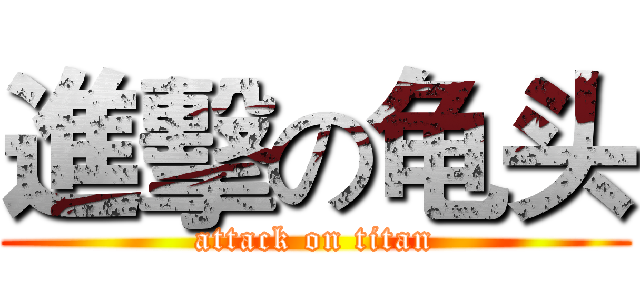 進擊の龟头 (attack on titan)