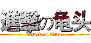 進擊の龟头 (attack on titan)