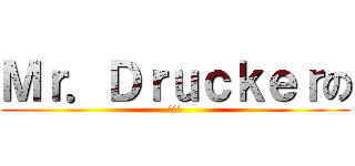 Ｍｒ．Ｄｒｕｃｋｅｒの (あああ)