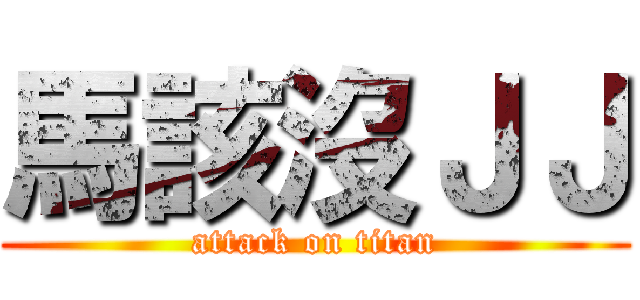 馬該沒ＪＪ (attack on titan)