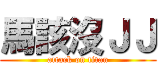 馬該沒ＪＪ (attack on titan)