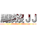 馬該沒ＪＪ (attack on titan)