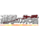 進撃の朱君 (attack on titan)