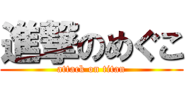 進撃のめぐこ (attack on titan)