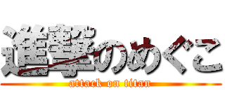 進撃のめぐこ (attack on titan)