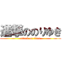 進撃ののりゆき (attack on titan)