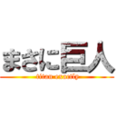 まさに巨人 ( titan exactly)