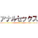 アナルセックス (anai fuck)