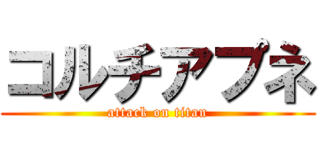 コルチアプネ (attack on titan)