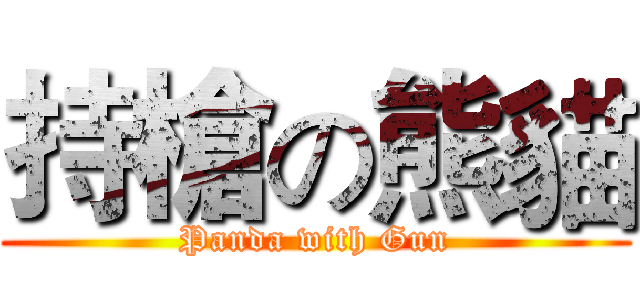 持槍の熊貓 (Panda with Gun)