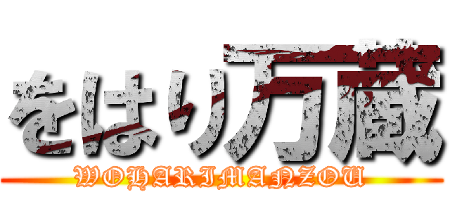 をはり万蔵 (WOHARIMANZOU)