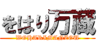 をはり万蔵 (WOHARIMANZOU)