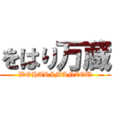 をはり万蔵 (WOHARIMANZOU)