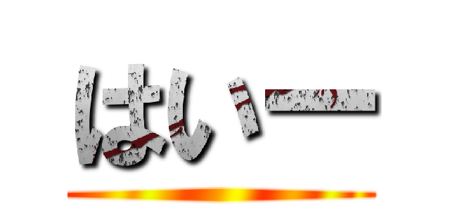 はいー ()