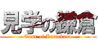 見学の鎌倉 (Tour of Kamakura)